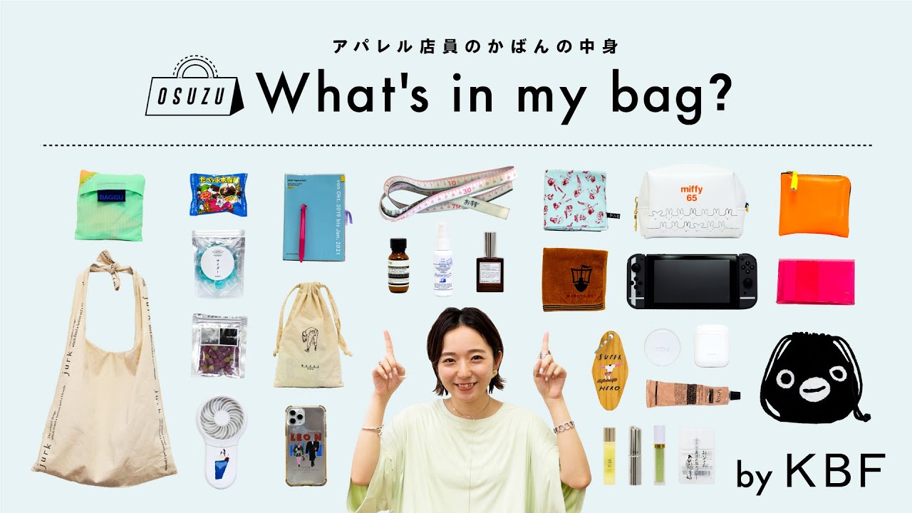 【What's in my bag?】アパレル店員のカバンの中身全部見せます！vol.3【KBF/ファッション】