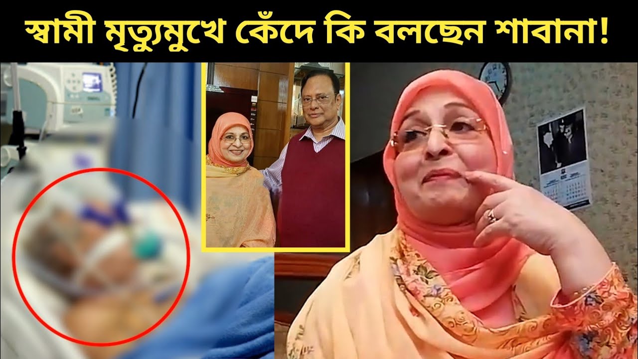 স্বামী আইসিইউতে, কাদঁতে কাদঁতে এ কি বলেছেন নায়িকা শাবান! | Actress Shabana Husband