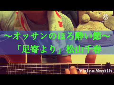 「足寄より」松山千春さんのカバーです(^○^)