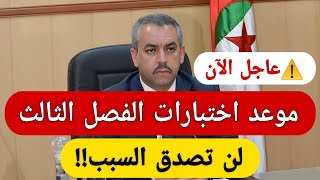 عاجل في الجزائر | موعد اختبارات الفصل الثالث 2026 رسمياً 😱 تفاصيل صادمة لكل التلاميذ!