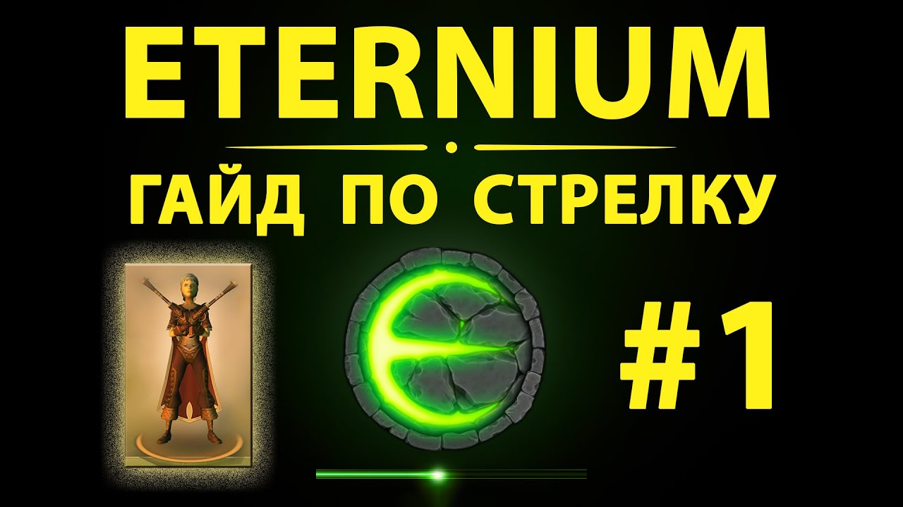 Гайд на стрелка. Eternium гайд. Гайд по стрелкам. Стрелки гайд. Eternium одежда бандита.