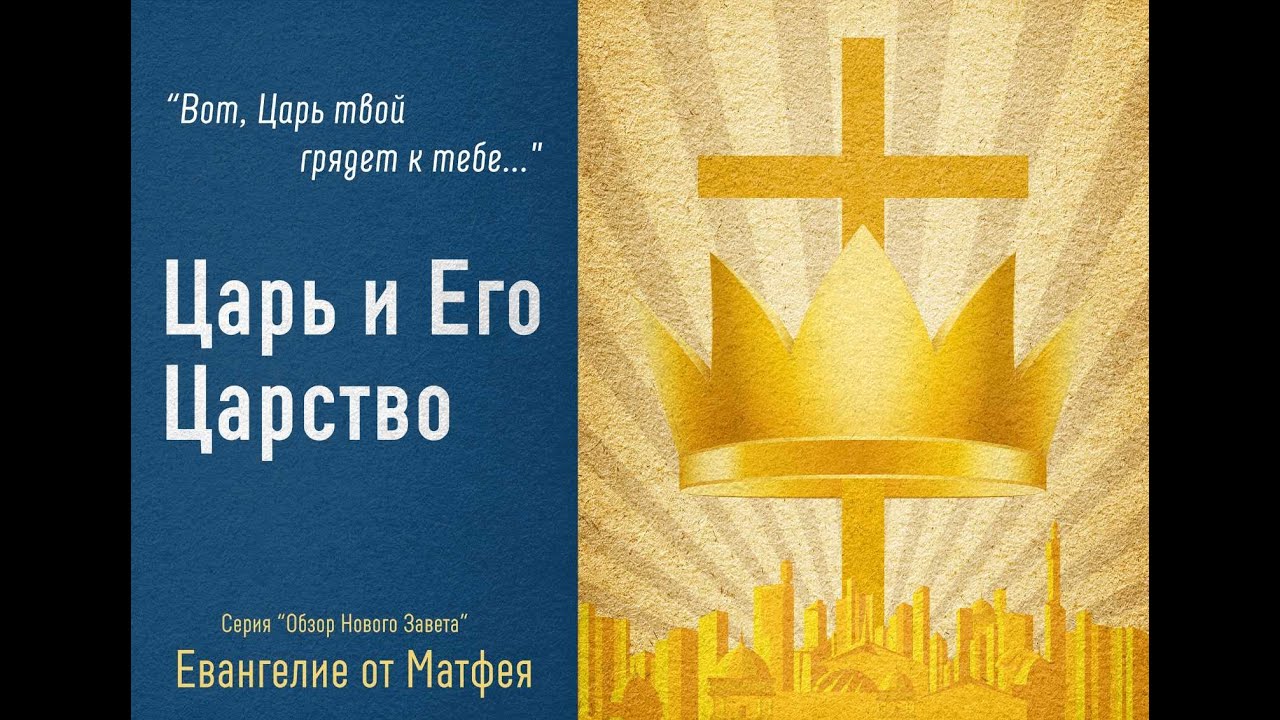 Обзор Нового Завета - 01 Матфея "Царь и Его Царство"
