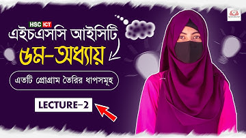 HSC ICT | Chapter-5 | C programming | Lecture-2 | Educational Ancient Palace