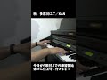 秋、多摩川にて/KAN【ピアノ弾き語り練習中】 #shorts #kimurakan #covermusic #ピアノ弾き語り #弾き語り