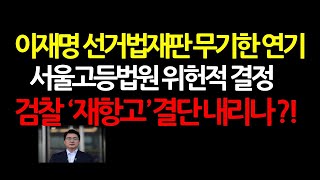 대법원 &#39;파기환송&#39;에 배치되는 고등법원 결정에 반대여론 폭발! 2025.6.9 오후2시