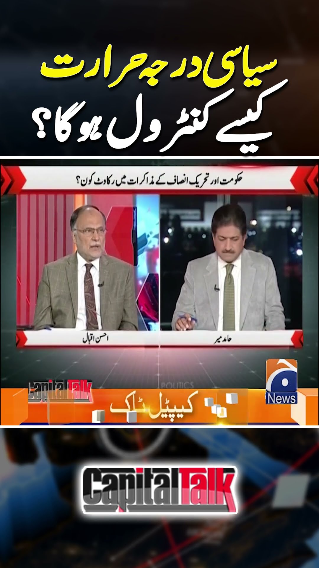 PTI Vs PMLN: Political temperature in Pakistan | #ahsaniqbal #hamidmir #geonews