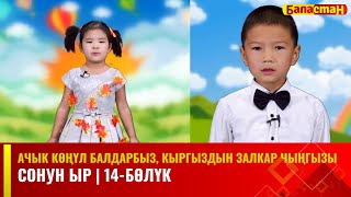 Ачык көңүл балдарбыз, Кыргыздын залкар Чыңгызы | СОНУН ЫР | 14-БӨЛҮК