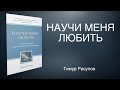 &quot;НАУЧИ МЕНЯ ЛЮБИТЬ&quot; - книга Тимура Расулова