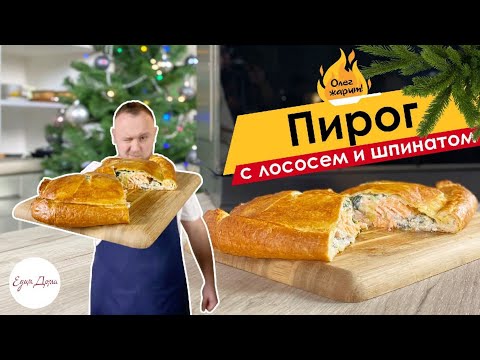 Бейне: Лосось мен шпинат пирогы