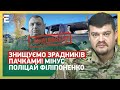 💥ЗНИЩУЄМО ЗРАДНИКІВ ПАЧКАМИ! МІНУС ПОЛІЦАЙ Філіпоненко. В окупантів ПІДГОРАЄ!