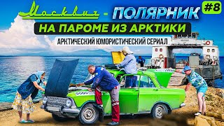 МОСКВИЧ В АРКТИКЕ - 8 СЕРИЯ. НА МОСКВИЧЕ 412 ИЗ АРКТИКИ В МОСКВУ. ПАРОМ ИЗ САЛЕХАРДА В ПРИОБЬЕ