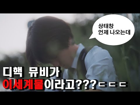 디핵(D-Hack) - 밤하늘의 슈팅스타 [M/V]  (REVIEW with. 숏뭅)