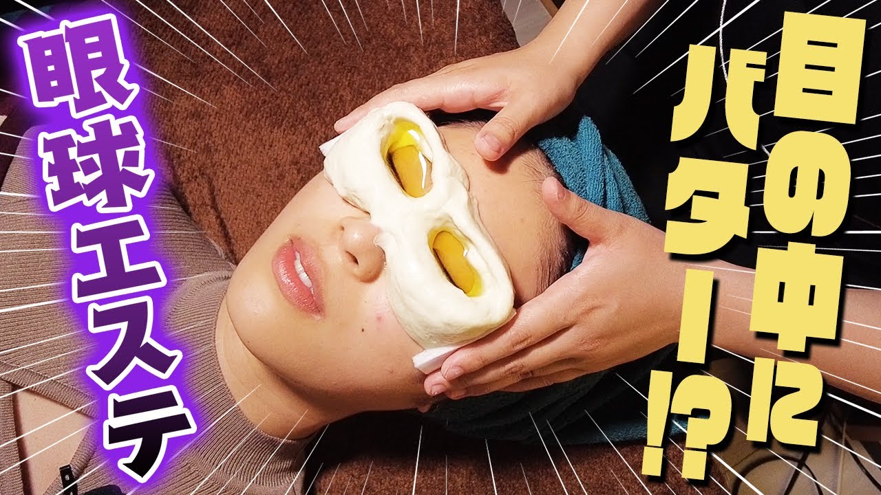 眼球エステ 目の中にバターを入れて 目の輝きを取り戻せ ネトラバスティ Youtube