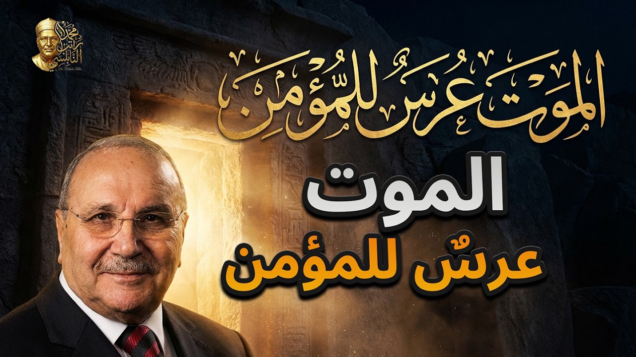 من أكبر المصائب إلى أسعد اللحظات | د. محمد راتب النابلسي   #النابلسي  #nabulsi
