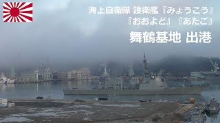 M230206A【4K】海上自衛隊舞鶴基地 護衛艦『みょうこう・おおよど・あたご』 出港