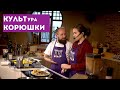 Культурно-гастрономический вечер "КУЛЬТура Корюшки" со Львом Лурье