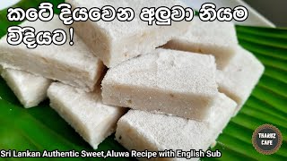 හාල්පිටි වලින් කටේ දියවෙන අලුවා හරිම විදියට| Sri Lankan Sweet, 'Aluwa' Recipe(Eng Sub)| Tharuz Cafe