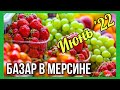 Базар в Мерсине 🇹🇷 Обзор цен на овощи и фрукты 🍉