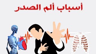 الم الصدر - الأسباب المختلفة لأوجاع القفص الصدرى تعرفوا عليها