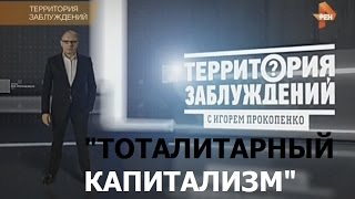 Территория заблуждений с Игорем Прокопенко Тоталитарный капитализм 27 02 2015