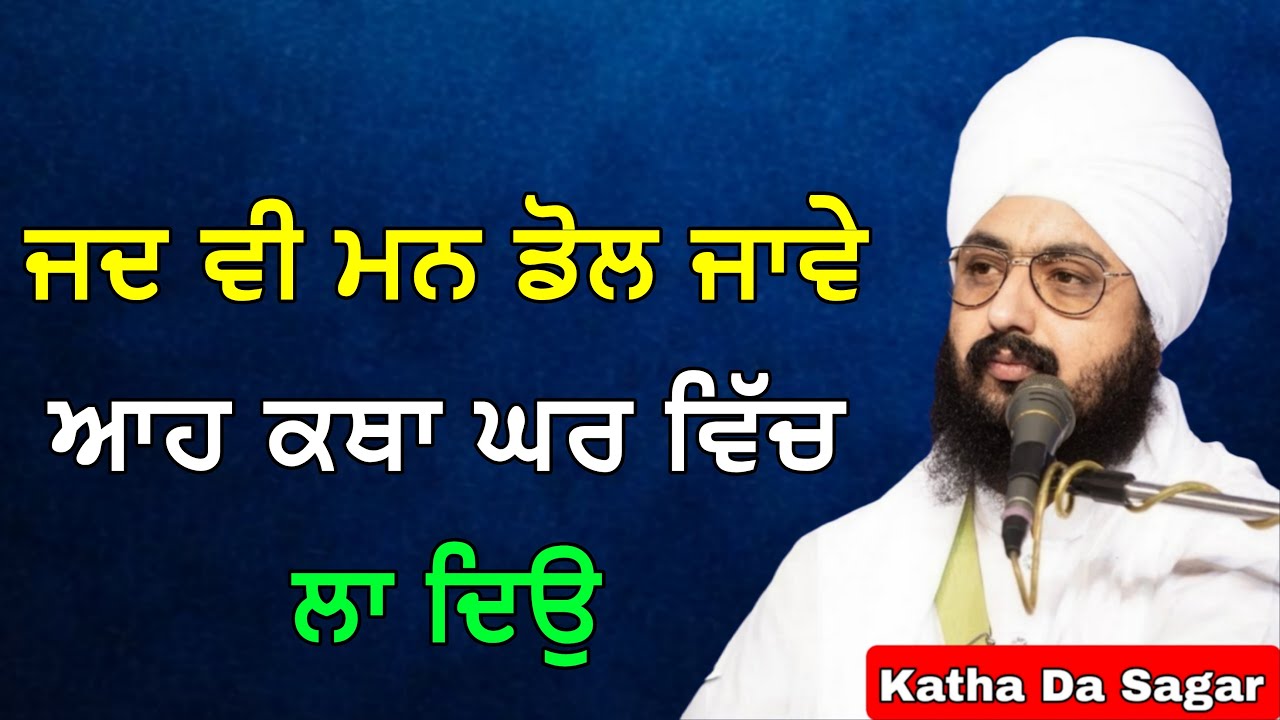 ਜਦ ਵੀ ਮਨ ਡੋਲ ਜਾਵੇ ਆਹ ਕਥਾ ਘਰ ਵਿੱਚ ਲਾ ਦਿਉ | Katha Bhai Ranjit Singh Dhadrianwale 