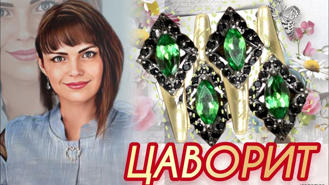 ЗЕЛЕНЫЙ ГРАНАТ🍀ЦАВОРИТ💚Семейный Талисман☘️Драгоценности на Каждый День🧩 ...