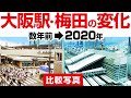 【大阪駅・梅田】の変化(数年前→2020年)