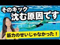 【9割が知らない】クロールのキックが沈む本当の理由。筋力不足ではなく ブレーキ足 が原因だった