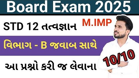std 12 tatvagyan imp questions 2025 board exam// ધોરણ 12 તત્વજ્ઞાન વિભાગ -B imp//