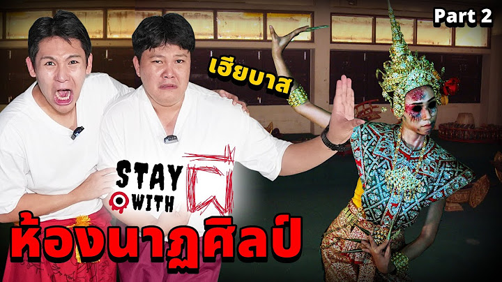 Stay With ผี X เฮียบาส EP.3 อยู่กับผี!! ที่ห้องนาฏศิลป์ของครูธรณ์!! (Part 2/2)