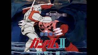 劇場版 機動戦士ガンダムⅡ【哀・戦士】MAD Mad 劇場版 機動戦士ガンダムIi 哀 戦士編 哀 戦士 井上大輔 ４K高画質
