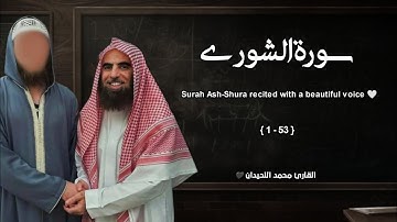 سورة الشورى تلاوة خاشعة ❤️ / القارئ محمد اللحيدان