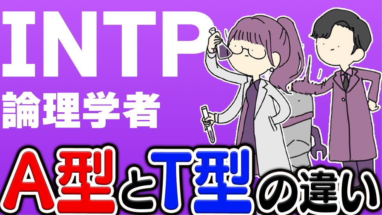 INTP-A と INTP-Tの違いとは？各タイプの魅力と弱点を解説します！