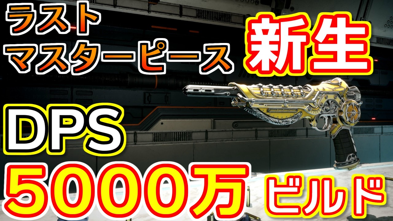 TFD] 確定凍結攻撃！リワークされた『ラストマスターピース』DPS5000万