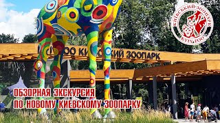 Киевский зоопарк - обзорная экскурсия по зоопарку / Киевский зоопарк после реконструкции