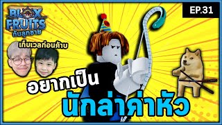 เริ่มเก็บเลเวลที่โลก3 เพื่อเป้าหมาย ! | Bloxfruit กับลูกชาย EP31