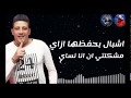 مهرجان متنسوش اني البيكا 2019 حمو بيكا ميسو ميسره توزيع فيجو الدخلاوي كلمات الشاعر الفاجر 