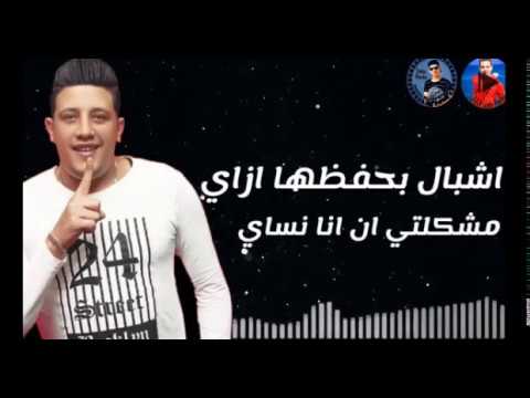 مهرجان متنسوش اني البيكا 2019 حمو بيكا ميسو ميسره توزيع فيجو الدخلاوي كلمات الشاعر الفاجر