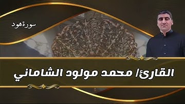 القارئ محمد مولود الشاماني تلاوة عراقية سورة هود من الآية ٢٥ إلى الآية ٥٦
