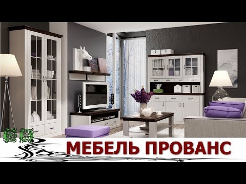 МЕБЕЛЬ В СТИЛЕ ПРОВАНС Очаровывает