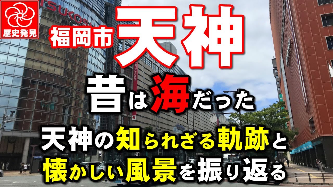 天神の歴史にタイムトリップ！福岡の繁華街、天神の知られざる軌跡と懐かしい風景を振り返る！時代を駆け抜けた観光スポットの謎に迫ります。