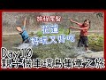 親子機車環島.集章旅行Day10｜馬太鞍溼地｜五味屋｜家鄉味千層蔥油餅｜阿好姨家常菜｜蘇西小空間｜バイクで台湾一周する｜Taiwan motorcycle tour around the island