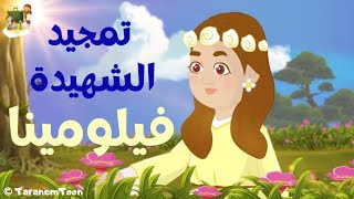 تمجيد الشهيدة فيلومينا بنت النور_كرتون | TaranemToon