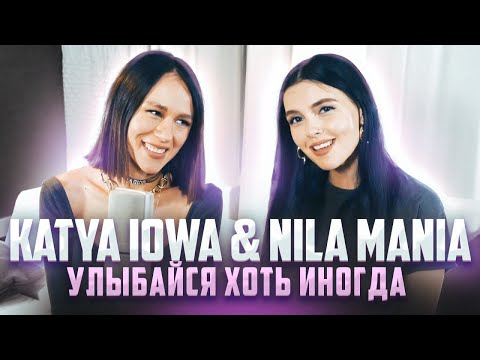 NILA MANIA (ft. Катя IOWA) - УЛЫБАЙСЯ ХОТЬ ИНОГДА (acoustic)