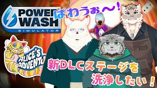【パワウォ/Alice DLC】新ステージ洗浄してぇよなぁ！【コラボ】