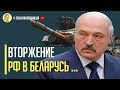 Срочно! Беларусь готовится к вторжению России - Минск стягивает армейские силы к российской границе