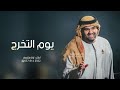زفات تخرج 2024 يوم التخرج حسين الجسمي زفه تخرج باسم فاطمه زفات تخرج 2024 يوم التخرج حسين الجسمي زفه تخرج باسم فاطمه