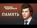 Ярослав Евдокимов - Память