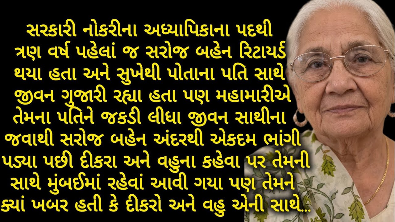 મુંબઈ રહેવાં ગયેલાં સરોજબહેન સાથે બનેલી દુઃખદ ઘટનાં|  Gujarati Suvichar| emotional Story|True story 