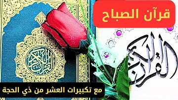 قران كريم بصوت جميل جدا سورة آل عمران وسورة الحج بصوت هادئ .مع تكبيرات العشر من ذي الحجة 2023